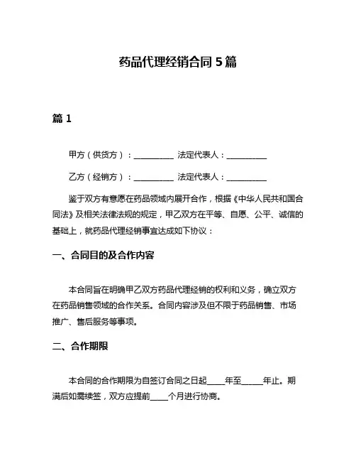 药品代理经销合同5篇