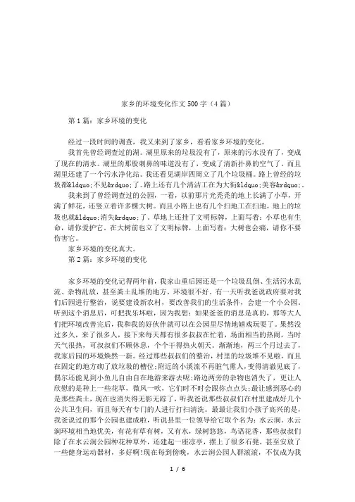 家乡的环境变化作文500字(4篇)