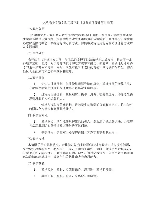 人教版小学数学四年级下册《连除的简便计算》教案