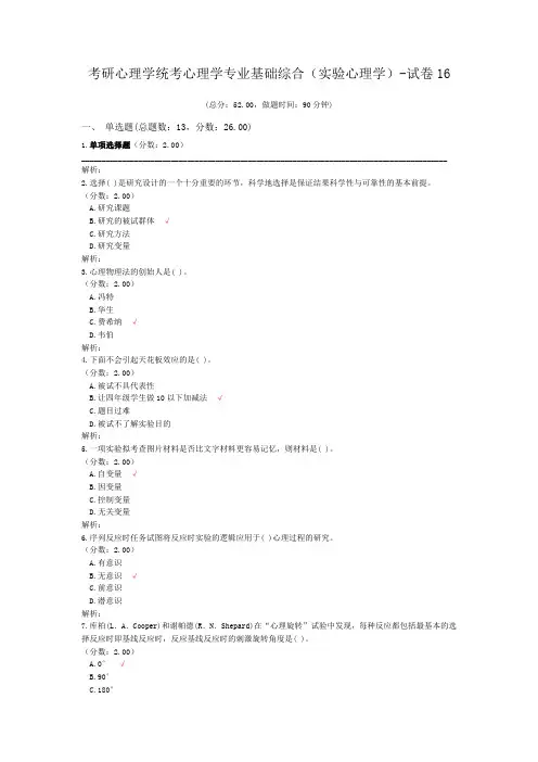 考研心理学统考心理学专业基础综合(实验心理学)-试卷16