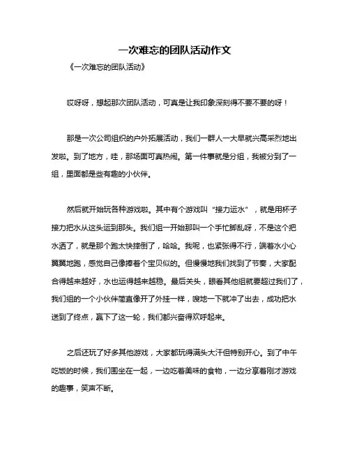 一次难忘的团队活动作文