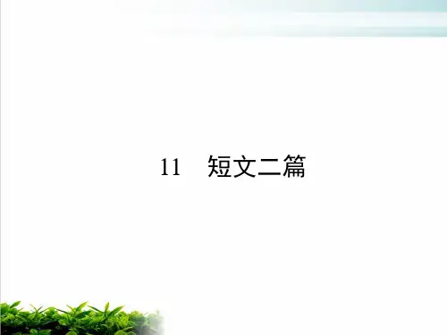部编版初中语文《短文二篇》完美课件1