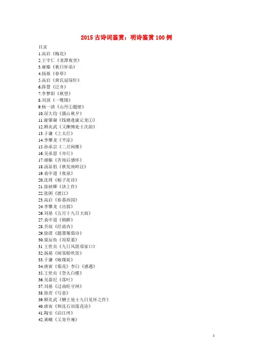 高考语文 古诗词鉴赏 明诗鉴赏100例(含答案)