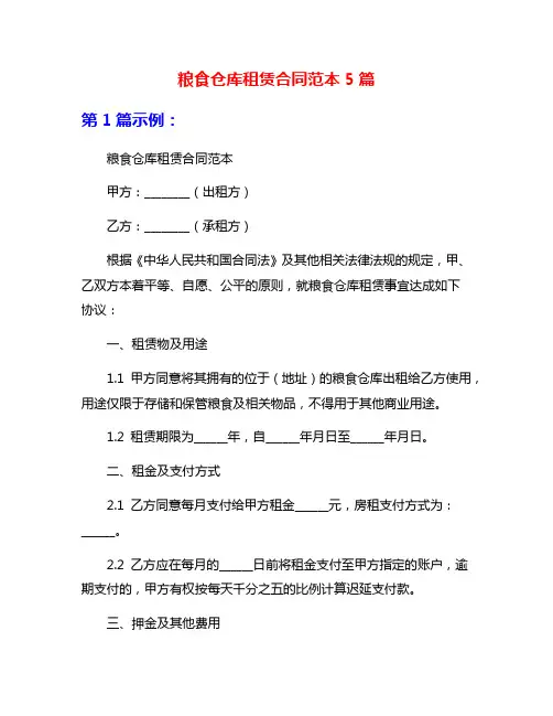 粮食仓库租赁合同范本5篇