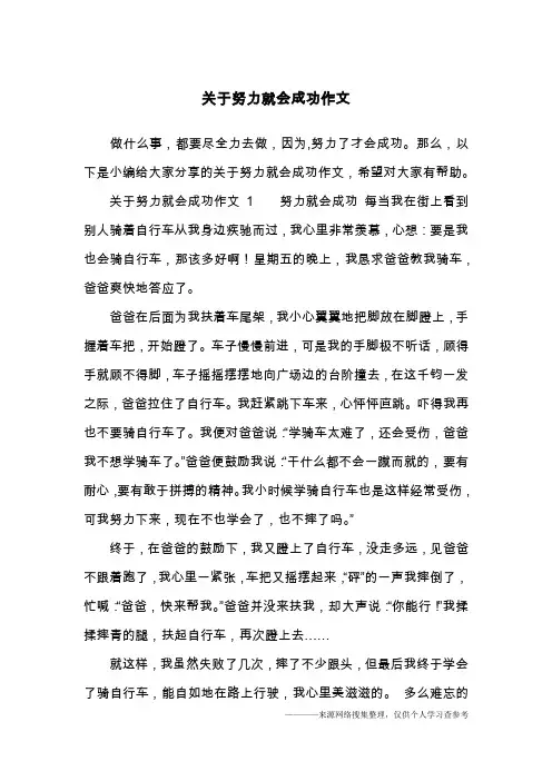 关于努力就会成功作文