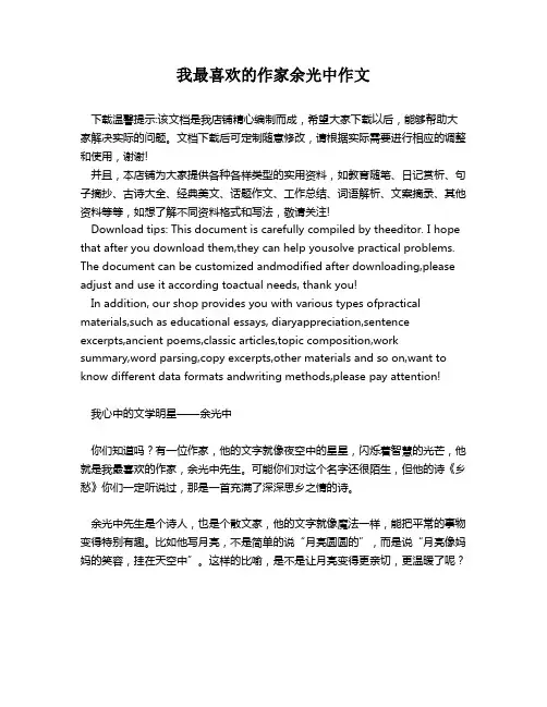 我最喜欢的作家余光中作文