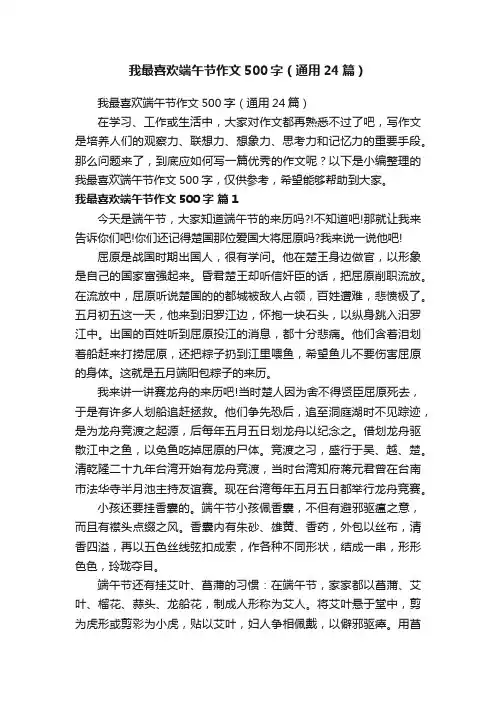 我最喜欢端午节作文500字（通用24篇）