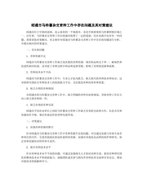 昭通市马铃薯杂交育种工作中存在问题及其对策建议