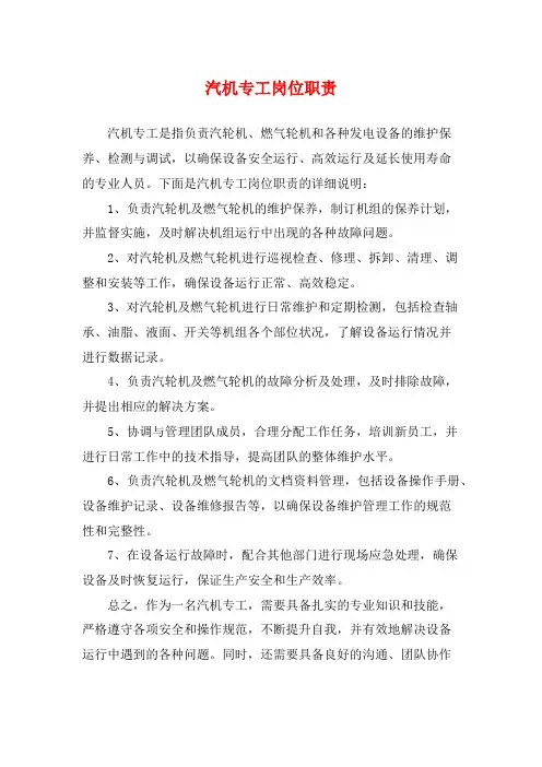 汽机专工岗位职责