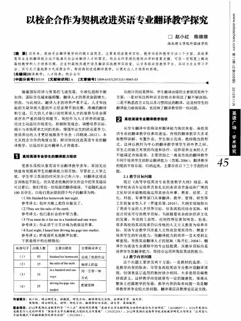 以校企合作为契机改进英语专业翻译教学探究