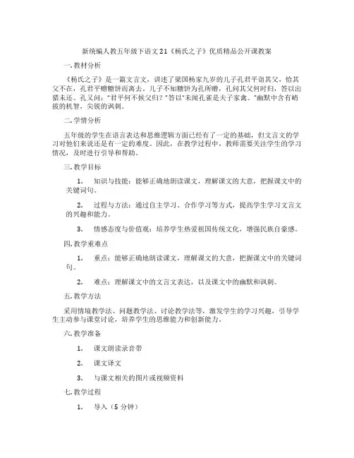 新统编人教五年级下语文21《杨氏之子》优质精品公开课教案