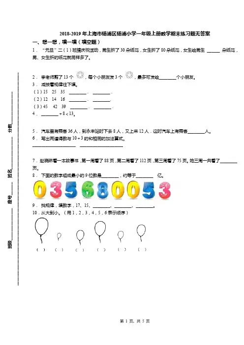 2018-2019年上海市杨浦区杨浦小学一年级上册数学期末练习题无答案