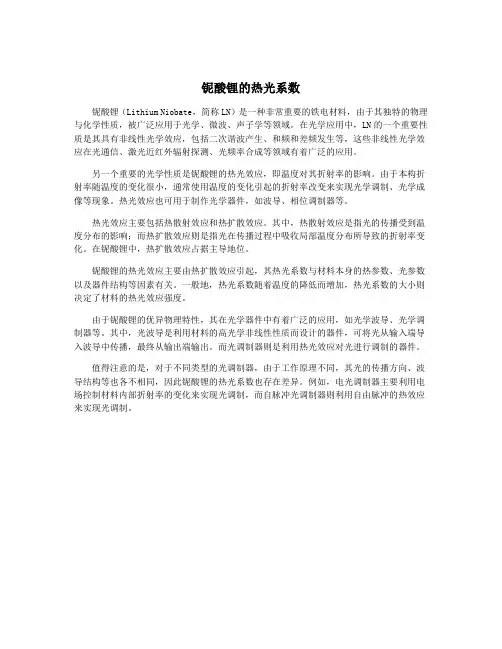 铌酸锂的热光系数