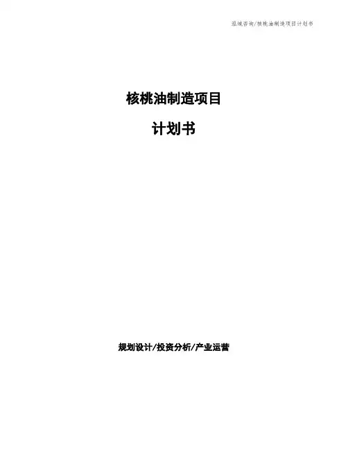 核桃油制造项目计划书