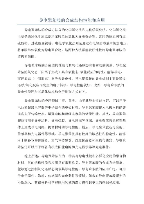 导电聚苯胺的合成结构性能和应用