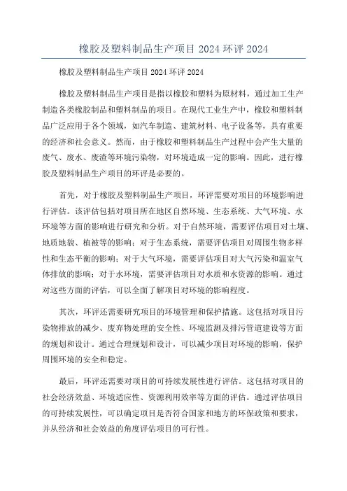 橡胶及塑料制品生产项目2024环评2024