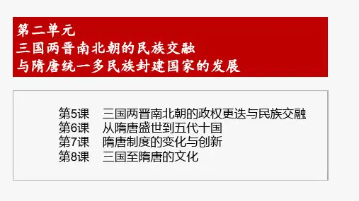 人教版必修中外历史纲要上第5课_三国两晋南北朝的政权更迭与民族交融(共16张PPT)