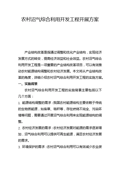 农村沼气综合利用开发工程开展方案(二)