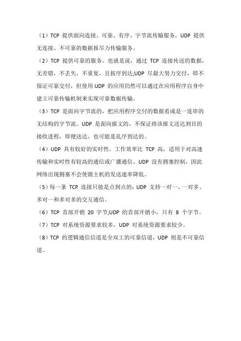 TCP 与 UDP 的主要区别