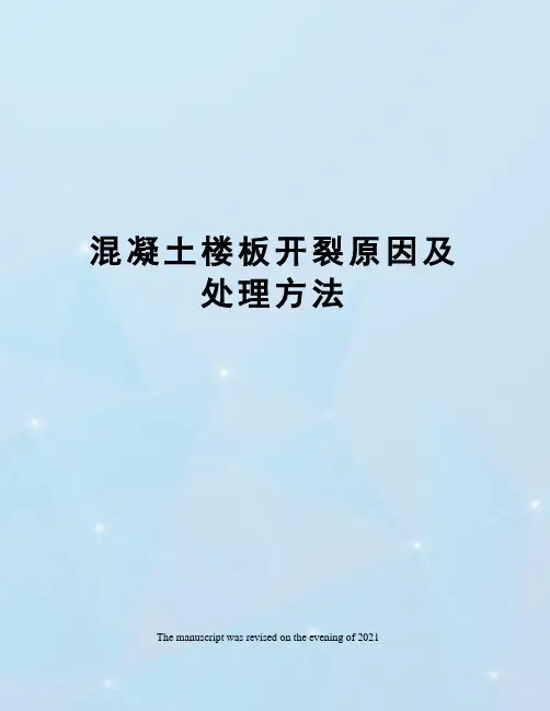 混凝土楼板开裂原因及处理方法