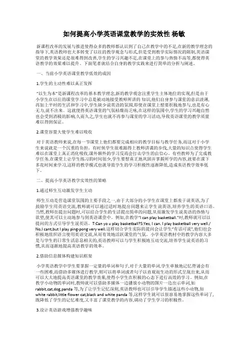 如何提高小学英语课堂教学的实效性 杨敏