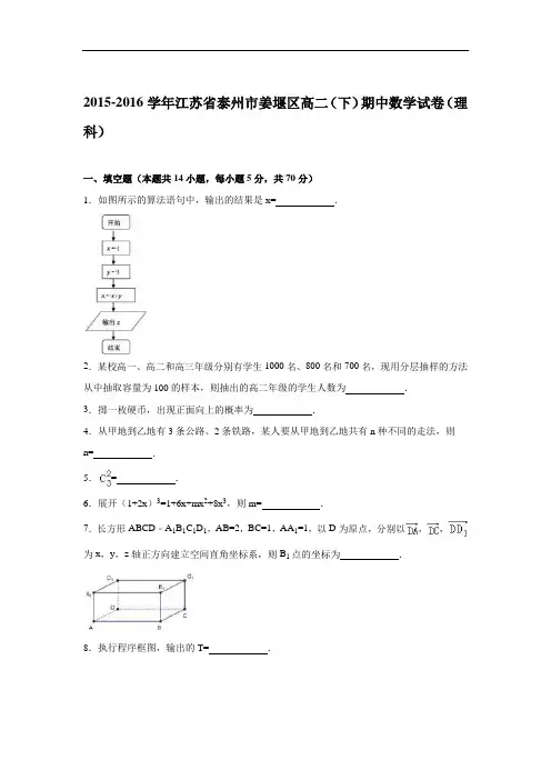 2015-2016学年江苏省泰州市姜堰区高二(下)期中数学试卷(理科)(解析版)