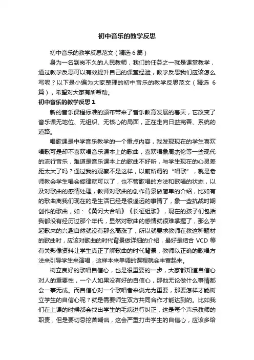 初中音乐的教学反思范文（精选6篇）