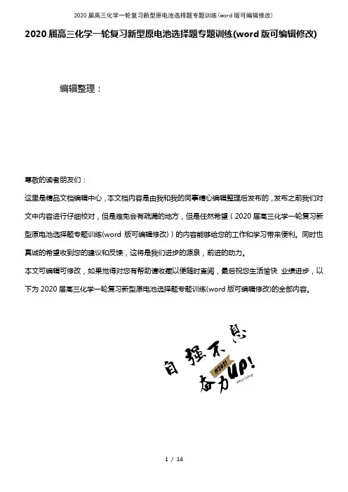 2020届高三化学一轮复习新型原电池选择题专题训练(2021年整理)