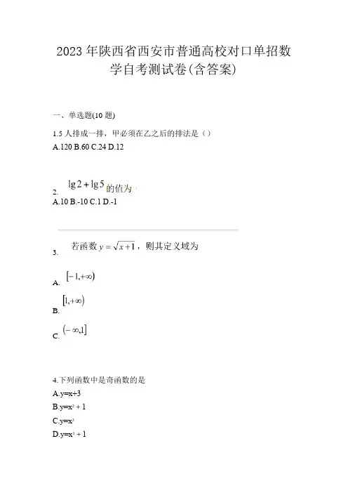 2023年陕西省西安市普通高校对口单招数学自考测试卷(含答案)