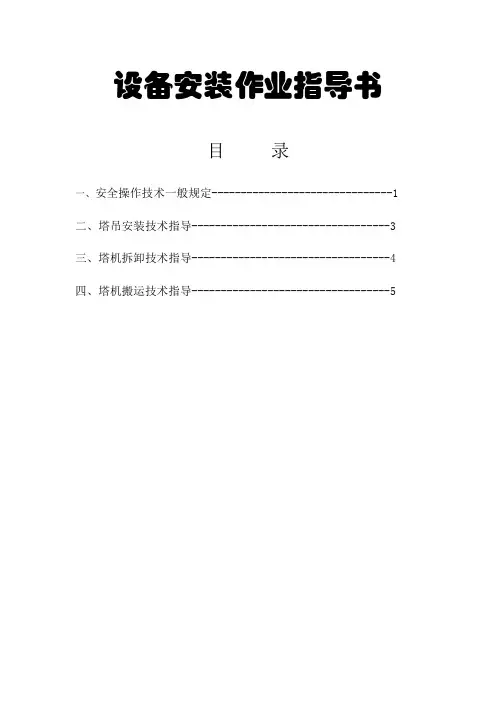 设备安装作业指导书 