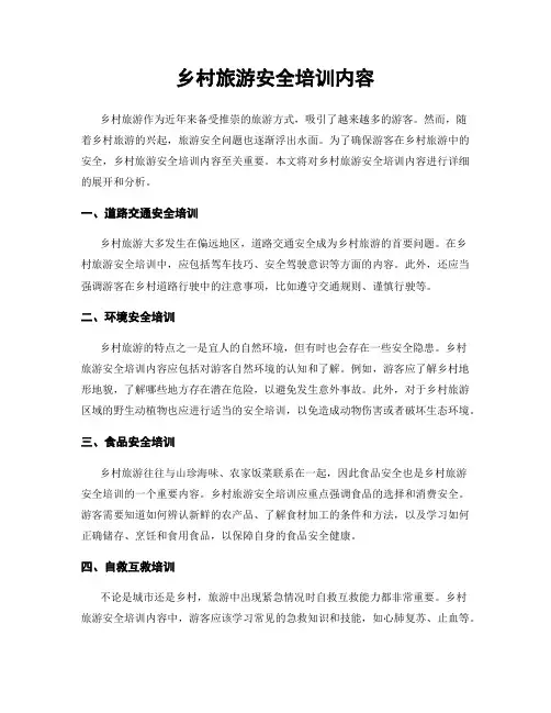 乡村旅游安全培训内容