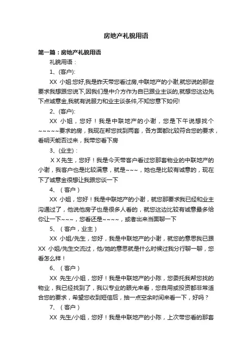 房地产礼貌用语
