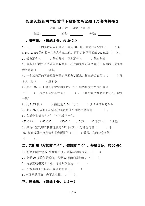 部编人教版四年级数学下册期末考试题【及参考答案】