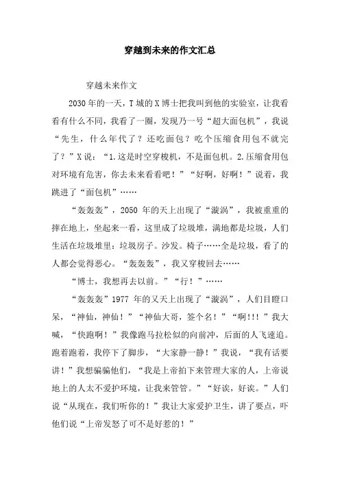 穿越到未来的作文汇总