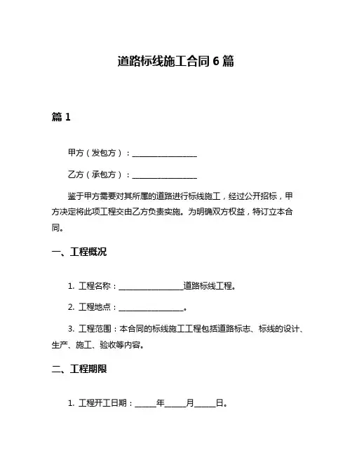 道路标线施工合同6篇