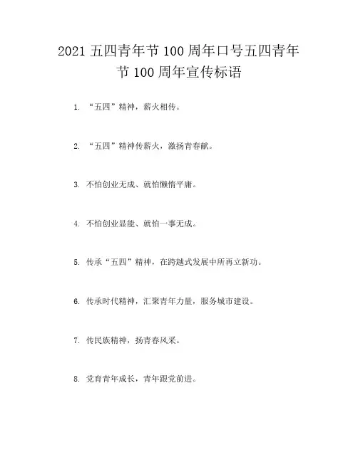 2021五四青年节100周年口号五四青年节100周年宣传标语