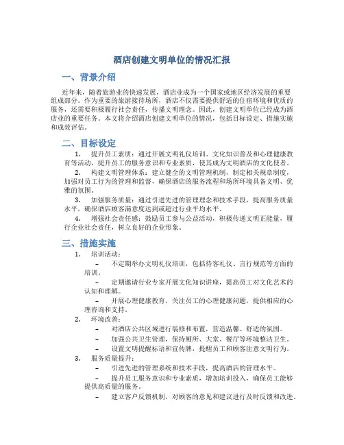 酒店创建文明单位的情况汇报