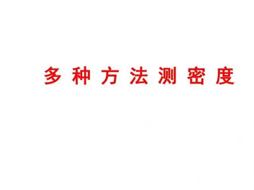 初中物理测密度实验题全解
