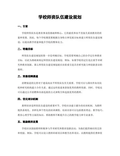 学校师资队伍建设规划
