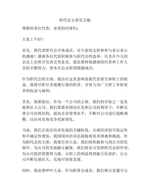 职代会主席发言稿