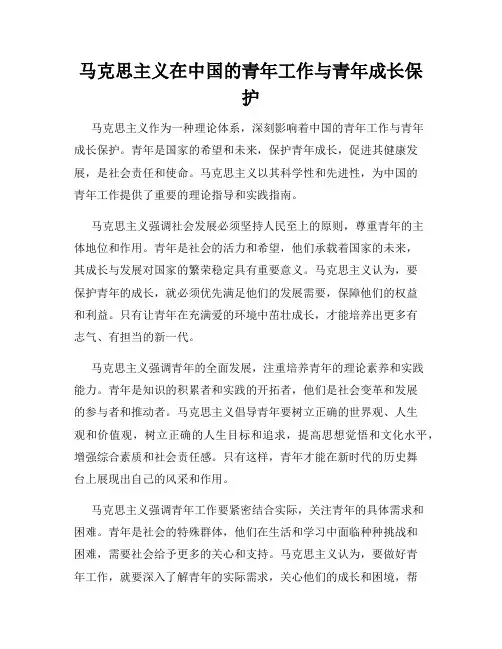 马克思主义在中国的青年工作与青年成长保护