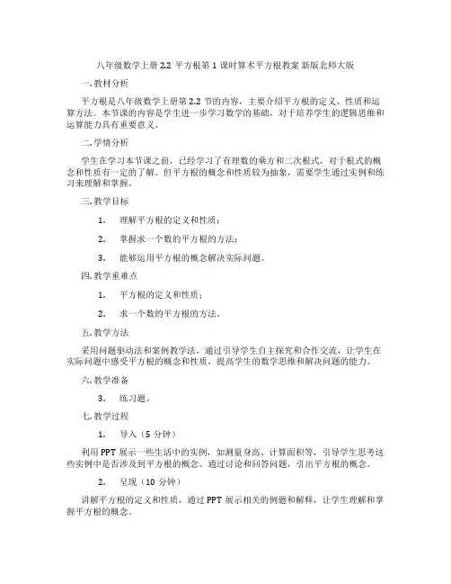 八年级数学上册2.2平方根第1课时算术平方根教案 新版北师大版
