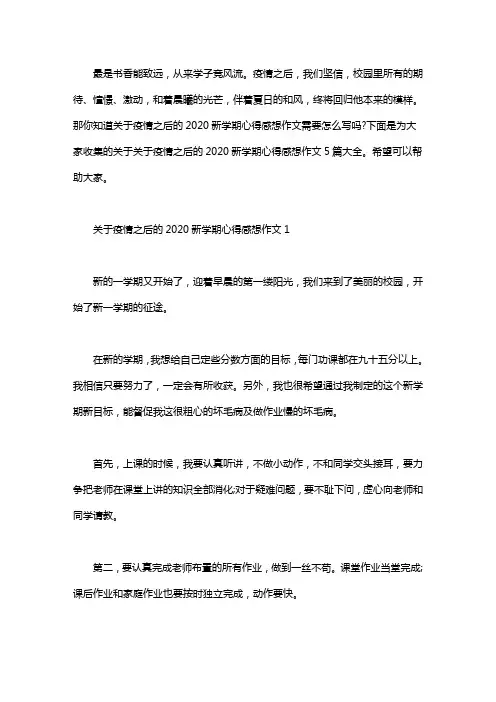 疫情之后的2020新学期心得感想作文5篇大全word版