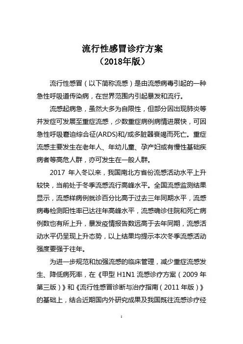 流行性感冒诊疗方案-2018版(1)