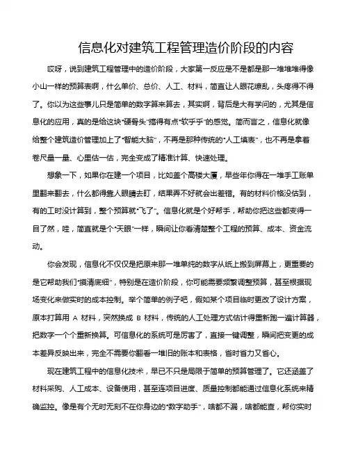 信息化对建筑工程管理造价阶段的内容
