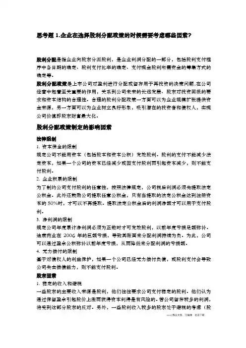 一.企业在选择股利分配政策的时候需要考虑哪些因素.