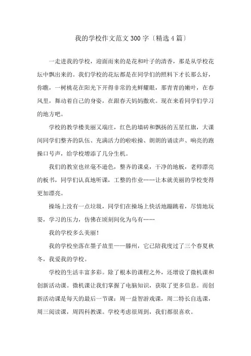 我的学校作文范文300字(精选4篇)精选
