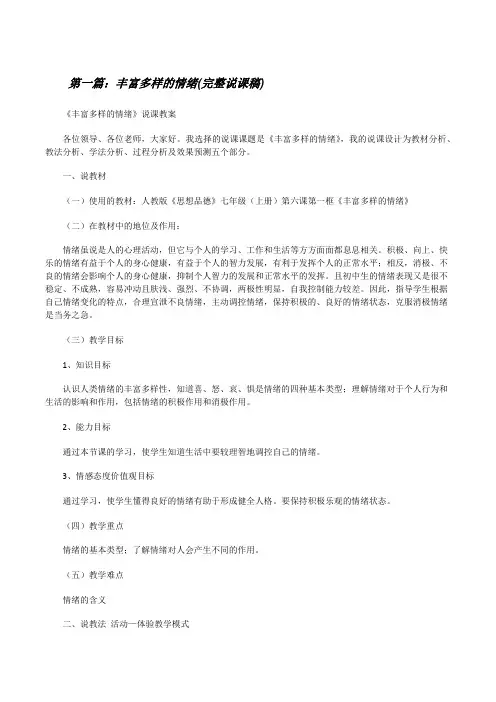 丰富多样的情绪(完整说课稿)5篇[修改版]