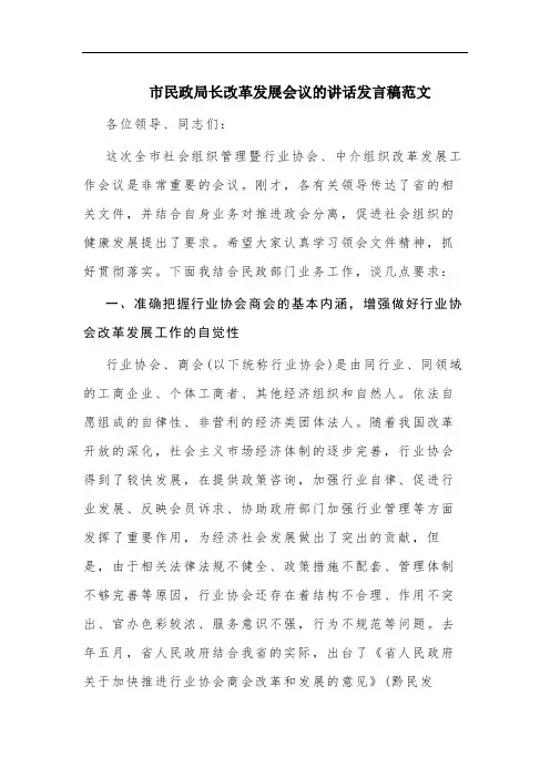 市民政局长改革发展会议的讲话发言稿范文