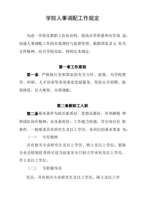 学院人事调配工作规定